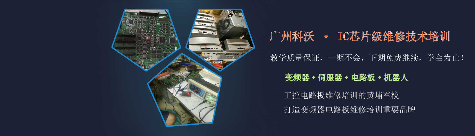 廣州科沃電路板維修培訓(xùn)