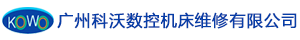 廣州科沃?jǐn)?shù)控機(jī)床維修有限公司